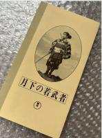 『月下の若武者』中川信夫監督 
日本映画傑作全集VHS