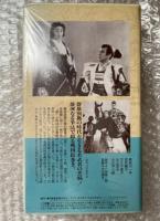『月下の若武者』中川信夫監督 
日本映画傑作全集VHS