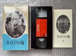 『大江戸の鬼』萩原遼監督 
日本映画傑作全集VHS