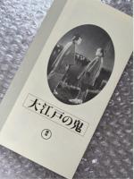 『大江戸の鬼』萩原遼監督 
日本映画傑作全集VHS