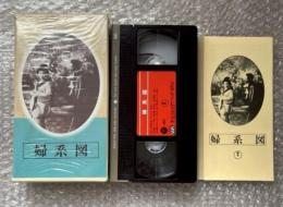 『婦系図』マキノ正博監督 泉鏡花原作 
日本映画傑作全集VHS