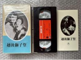 『越後獅子祭』渡辺邦男監督 長谷川伸原作 
日本映画傑作全集VHS