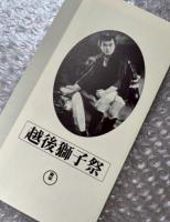 『越後獅子祭』渡辺邦男監督 長谷川伸原作 
日本映画傑作全集VHS