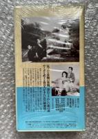 『越後獅子祭』渡辺邦男監督 長谷川伸原作 
日本映画傑作全集VHS