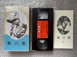 『命の港』渡辺邦男監督 
日本映画傑作全集VHS