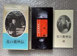 『花の遊侠伝』安田公義監督 
日本映画傑作全集VHS