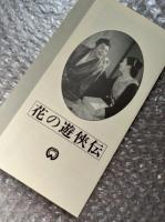 『花の遊侠伝』安田公義監督 
日本映画傑作全集VHS