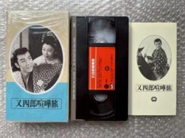 『又四郎喧嘩旅』田坂勝彦監督 山手樹一郎原作 
日本映画傑作全集VHS