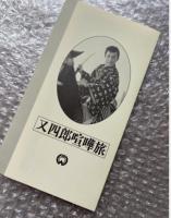 『又四郎喧嘩旅』田坂勝彦監督 山手樹一郎原作 
日本映画傑作全集VHS
