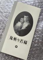 『鬼斬り若様』安田公義監督 村上元三原作 
日本映画傑作全集VHS