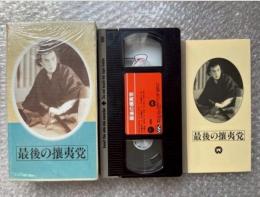 『最後の攘夷党』稲垣浩監督 菊池寛原作 
日本映画傑作全集VHS