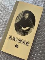 『最後の攘夷党』稲垣浩監督 菊池寛原作 
日本映画傑作全集VHS