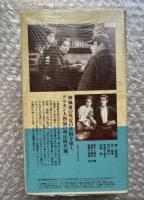 『最後の攘夷党』稲垣浩監督 菊池寛原作 
日本映画傑作全集VHS