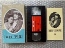 『面影三四郎』久松静児監督 富田常雄原案 
日本映画傑作全集VHS