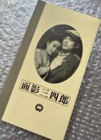 『面影三四郎』久松静児監督 富田常雄原案 
日本映画傑作全集VHS