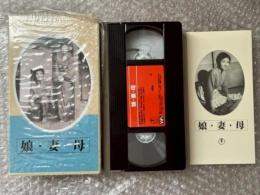 『娘 妻 母』成瀬巳喜男監督 
日本映画傑作全集VHS