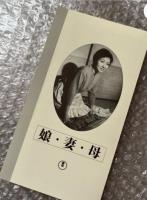『娘 妻 母』成瀬巳喜男監督 
日本映画傑作全集VHS