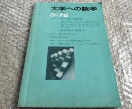 『大学への数学78年3月号』安田亨 黒木正憲 福田邦彦 
78年大学入試問題 近畿大学 東京歯科大学など
