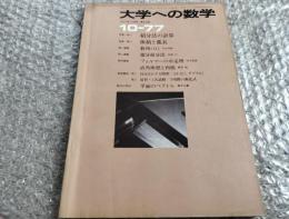 『大学への数学77年10月号』山本矩一郎 本部均 河合良一郎 佐々木稔 