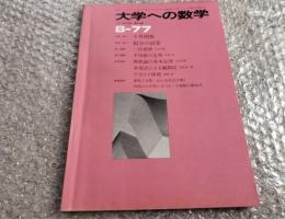 『大学への数学77年8月号』山本矩一郎 本部均 河合良一郎 安田享 