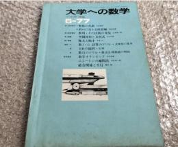 『大学への数学77年6月号』山本矩一郎 本部均 河合良一郎 