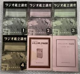 『ラジオ組立講座1〜4/トランジスター用語集/杉本哲 トランジスターとその応用』6冊まとめて