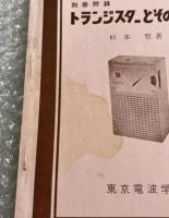 『ラジオ組立講座1〜4/トランジスター用語集/杉本哲 トランジスターとその応用』6冊まとめて