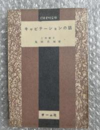 鬼頭史城『キャビテーションの話』エロージョン OHM文庫 