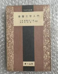 斎藤亥三雄 竹内竜一『音響工学入門』振動 波動 放射 OHM文庫 