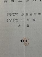 斎藤亥三雄 竹内竜一『音響工学入門』振動 波動 放射 OHM文庫 