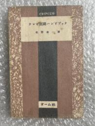 牧野雄一『テレビ回路ハンドブック』フィーダー 周波 偏向回路 OHM文庫 