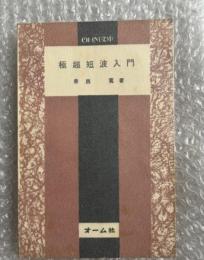 香西寛『極超短波入門』電子工学 マイクロウェーブ インピーダンス OHM文庫 203p