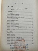 香西寛『極超短波入門』電子工学 マイクロウェーブ インピーダンス OHM文庫 203p