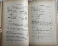 香西寛『極超短波入門』電子工学 マイクロウェーブ インピーダンス OHM文庫 203p