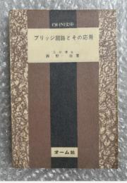 西野治『ブリッジ回路とその応用』電子工学 ホイートストン OHM文庫 