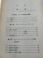 西野治『ブリッジ回路とその応用』電子工学 ホイートストン OHM文庫 
