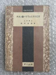 田中哲郎『チタン酸バリウムとその応用』工学 電子 OHM文庫 