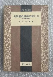 屋代包雄『受信菅の規格と使い方 改訂増補版』電子工学 OHM文庫 