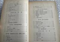 屋代包雄『受信菅の規格と使い方 改訂増補版』電子工学 OHM文庫 