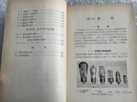 屋代包雄『受信菅の規格と使い方 改訂増補版』電子工学 OHM文庫 
