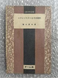鳩山道夫『トランジスターとその材料』電子工学 半導体 OHM文庫 