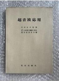 井出正男監修『超音波応用』増補改訂版
