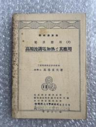 馬場文夫『電波応用 高周波誘電加熱と其応用』学術講演録 電気学会 三菱電気 