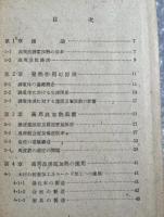 馬場文夫『電波応用 高周波誘電加熱と其応用』学術講演録 電気学会 三菱電気 