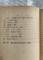 馬場文夫『電波応用 高周波誘電加熱と其応用』学術講演録 電気学会 三菱電気 