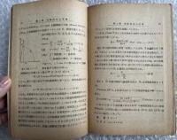 馬場文夫『電波応用 高周波誘電加熱と其応用』学術講演録 電気学会 三菱電気 