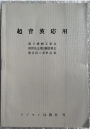 『超音波応用』電子機械工業会 高周波応用技術委員会 
井出正男 谷義隆 飯沼元 河野士修 数永清 佐藤昭八郎