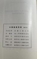 『超音波応用』電子機械工業会 高周波応用技術委員会 
井出正男 谷義隆 飯沼元 河野士修 数永清 佐藤昭八郎