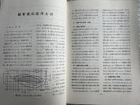 『超音波応用』電子機械工業会 高周波応用技術委員会 
井出正男 谷義隆 飯沼元 河野士修 数永清 佐藤昭八郎