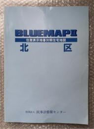2005年ゼンリンブルーマップ２『北区 住居表示地番対照住宅地図』BLUEMAPⅡ